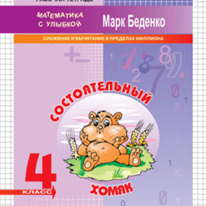 Состоятельный хомяк. Рабочая тетрадь. 4 класс