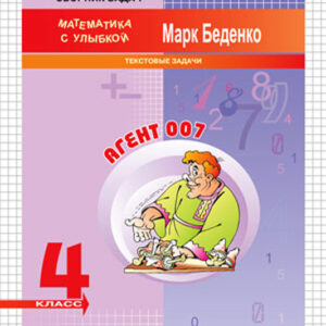 Агент 007. Рабочая тетрадь. 4 класс
