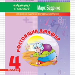 Ростовщик Джафар. Рабочая тетрадь. 4 класс