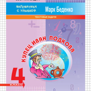 Купец Иван Подкова. Рабочая тетрадь. 4 класс