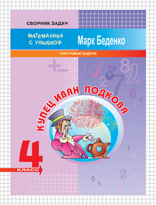 Купец Иван Подкова. Рабочая тетрадь. 4 класс