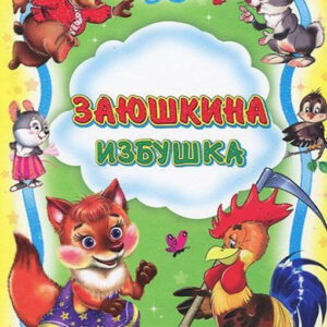 Заюшкина избушка