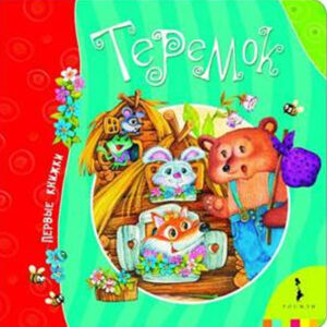 Теремок