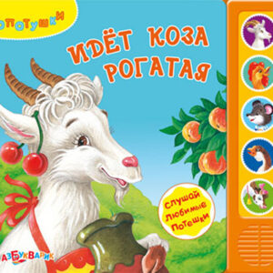 Идет коза рогатая
