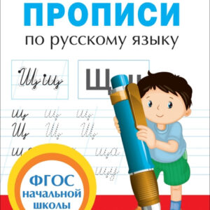 Прописи по русскому языку