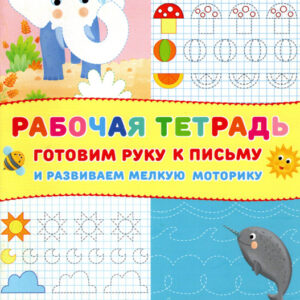 Готовим руку к письму и развиваем мелкую моторику "Слоник". Рабочая тетрадь