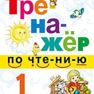 Тренажер по чтению. 1 класс