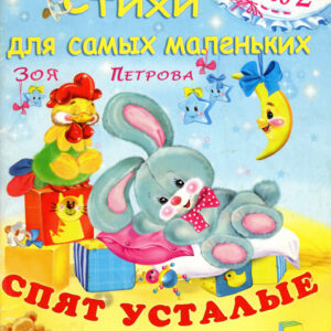 Спят усталые игрушки