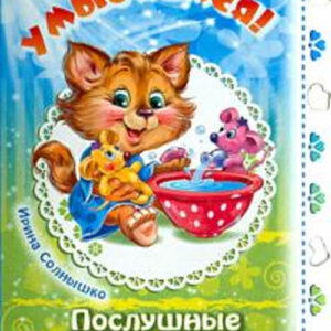 Умываемся!