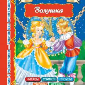 Золушка
