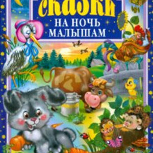 Сказки на ночь малышам