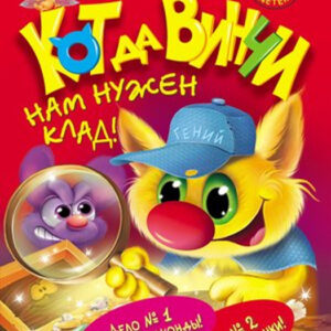 Кот да Винчи. Нам нужен клад!