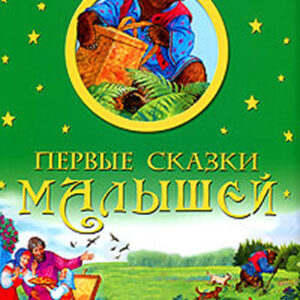 Первые сказки малышей