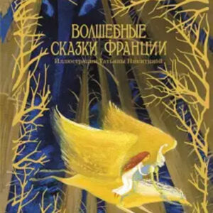 Волшебные сказки Франции