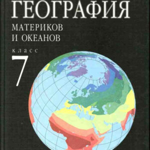 География материков и океанов. 7 класс