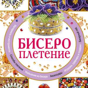 Бисероплетение