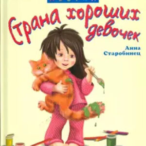 Страна хороших девочек