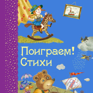 Поиграем!