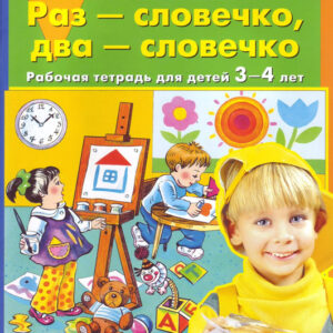 Раз - словечко, два - словечко. Рабочая тетрадь для детей 3-4 лет