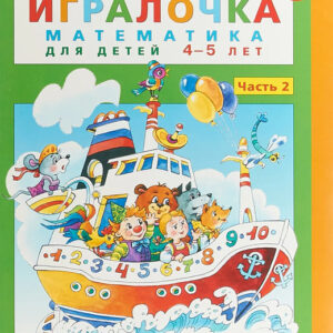 Игралочка - ступенька к школе. Математика для детей 4-5 лет. Часть 2