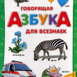 Говорящая азбука для всезнаек