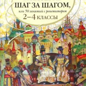 К пятерке шаг за шагом, или 50 занятий с репетитором. Русский язык. 2-4 классы