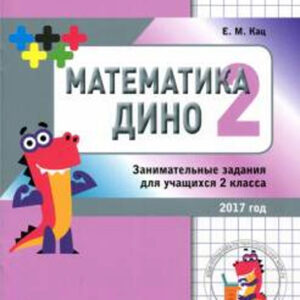 Математика Дино. 2 класс. Сборник занимательных заданий для учащихся.