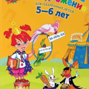 Читаю слова и предложения: для одаренных детей 5-6 лет