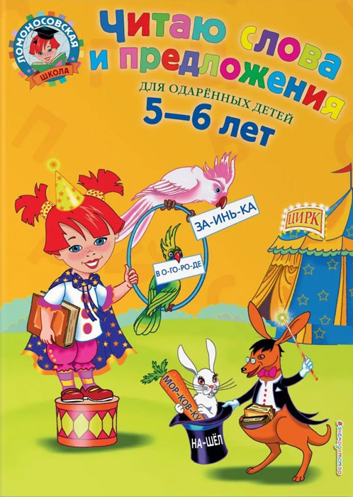 Читаю слова и предложения: для одаренных детей 5-6 лет
