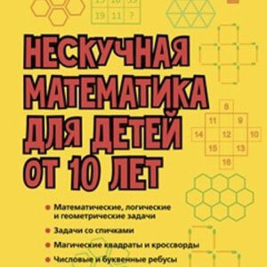 Нескучная математика для детей от 10 лет