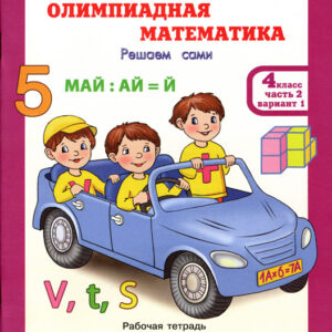 Олимпиадная математика. Проверяем сами. 4 класс, часть 1