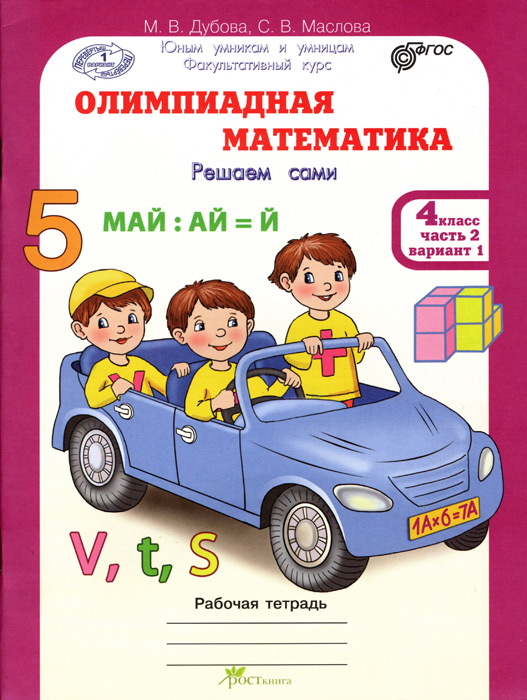 Олимпиадная математика. Проверяем сами. 4 класс, часть 1