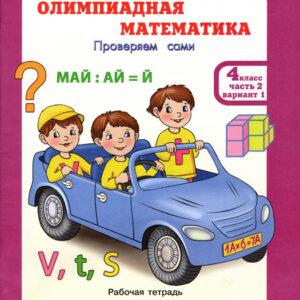 Олимпиадная математика. Проверяем сами. 4 класс, часть 2