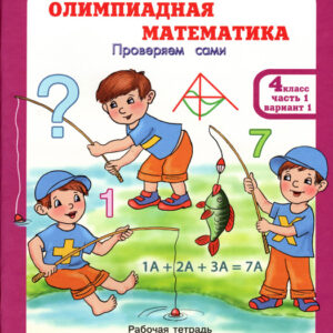 Олимпиадная математика. Решаем сами. 4 класс, часть 1