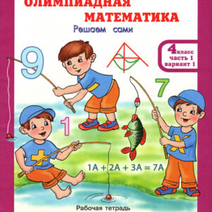 Олимпиадная математика. Решаем сами. 4 класс, часть 2