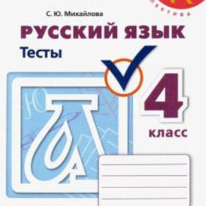 Русский язык. 4 класс. Тесты