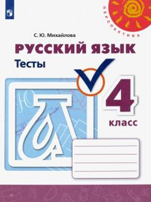 Русский язык. 4 класс. Тесты