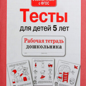 Тесты для детей 5 лет