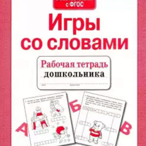 Игры со словами