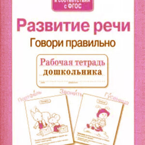 Развитие речи. Говори правильно