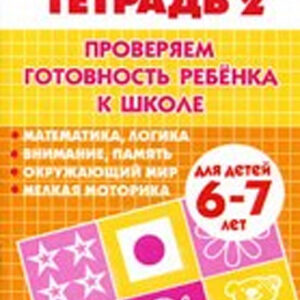 Проверяем готовность ребенка к школе. Для детей 6-7 лет. Рабочая тетрадь 2