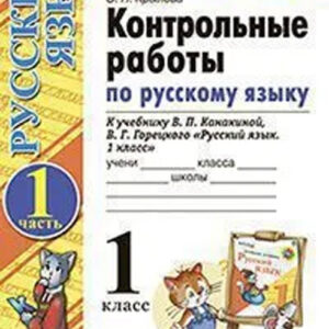Контрольные работы по русскому языку. 1 класс, 1 часть