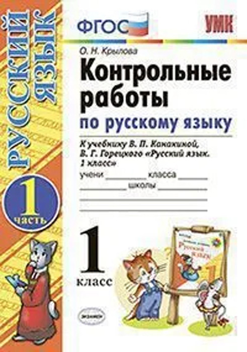 Контрольные работы по русскому языку. 1 класс, 1 часть