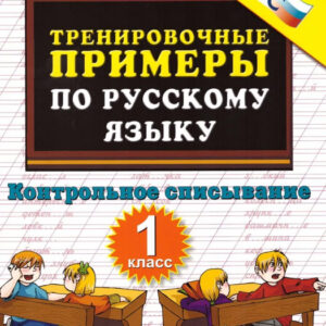 Тренировочные примеры по русскому языку. Контрольное списывание. 1 класс