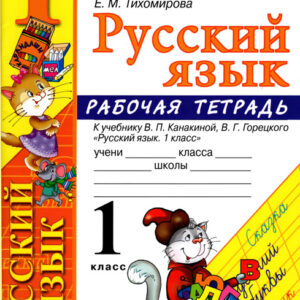 Русский язык. 1 класс. Рабочая тетрадь