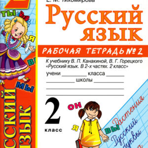 Русский язык. 2 класс. Рабочая тетрадь №2