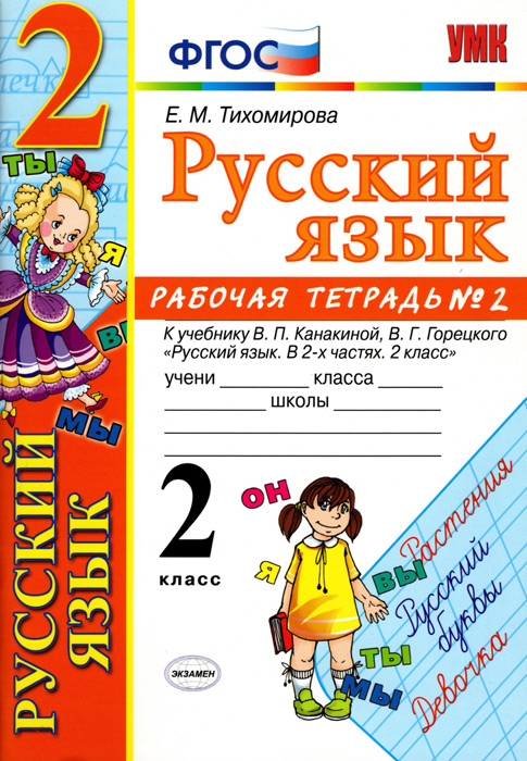 Русский язык. 2 класс. Рабочая тетрадь №2
