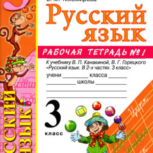 Русский язык. 3 класс. Рабочая тетрадь №1
