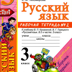 Русский язык. 3 класс. Рабочая тетрадь №2