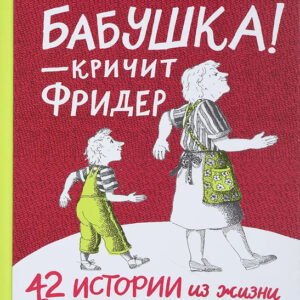 Бабушка! - кричит Фридер. 42 истории из жизни проказников